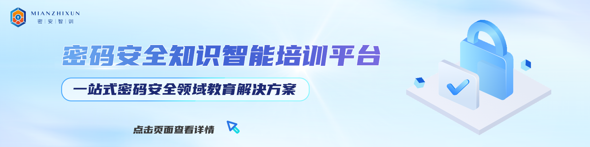 密碼安全知識智能培訓平臺